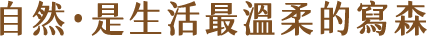 自然．是生活最溫柔的寫森