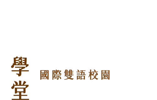 曉學堂 國際雙語校園