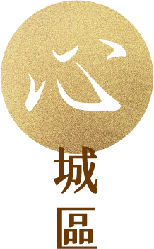 心城區