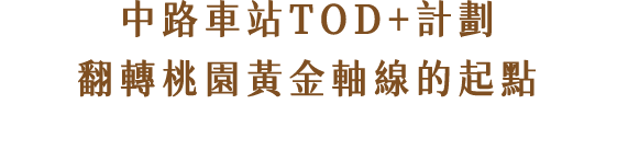 中路車站TOD+計畫 翻轉桃園黃金軸線的起點