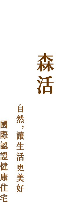 樂森活